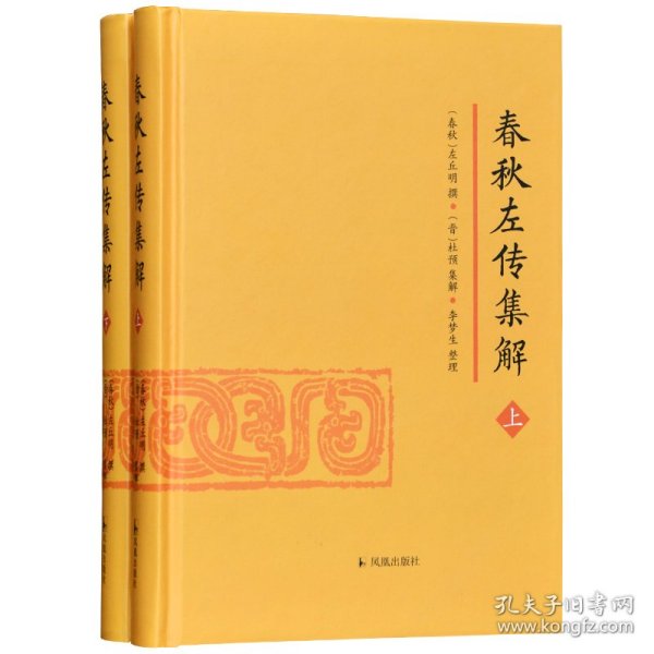 春秋左传集解（全二册） 简体横排大字版精装   李梦生整理   以《四部丛刊》影印的宋刻本为底本 参校1936年世界书局据清武英殿本影印的《春秋三传》