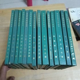 中国军事百科全书14册