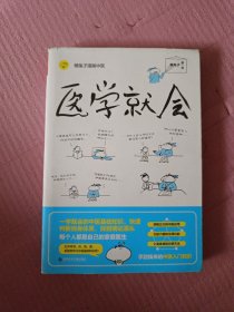医学就会