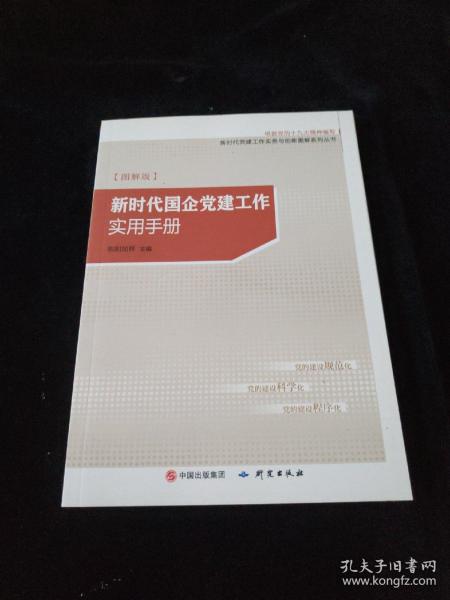 新时代国企党建工作实用手册（图解版）