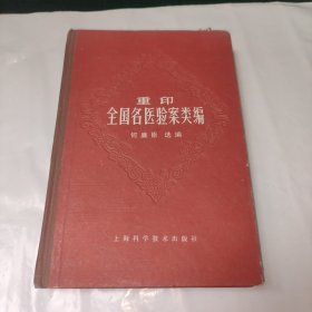 重印全国名医验案类编 （精装本）