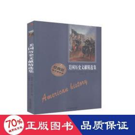 美国历史文献精选集(经典版)
