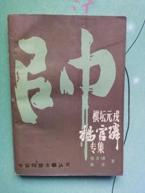 棋坛元戒杨官璘专集（象棋特级大师丛书）