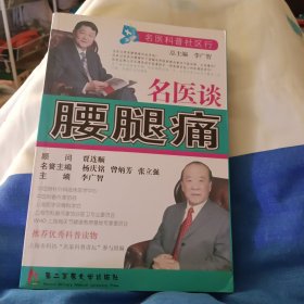 名医谈腰腿痛