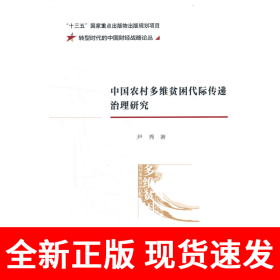 中国农村多维贫困代际传递治理研究