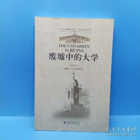 废墟中的大学(一版一印)