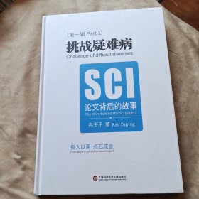 挑战疑难病：SCI论文背后的故事第一辑