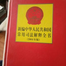 新编中华人民共和国常用司法解释全书:2004年版