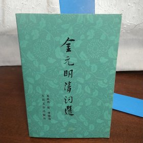 金元明清词选（上）（一版一印）