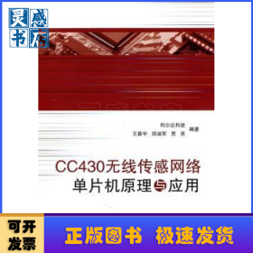 CC430无线传感网络单片机原理与应用
