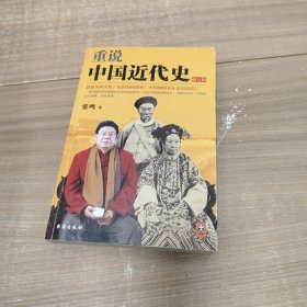 重说中国近代史：修订版