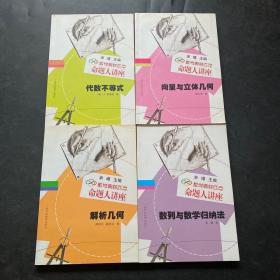 解析几何.数列与数学归纳法.代数不等式.向量与立体几何（数学奥林匹克命题人讲座）