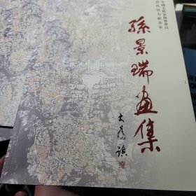 孙景瑞画集