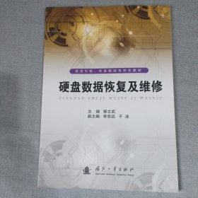 项目引领、任务驱动系列化教材：硬盘数据恢复及维修