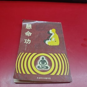 慧命功