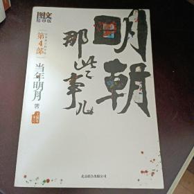 明朝那些事儿4 图文精印版：妖孽横行的宫廷