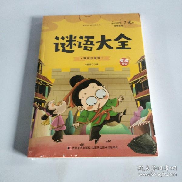 开心益智系列·爱阅读童年彩书坊：谜语大全（标准注音彩绘版）