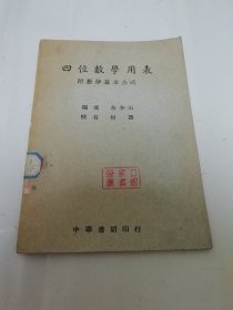 四位数学用表‘附数学基本公式’（余介石 编，何鲁校，中华书局 民国三十五年 1946年初版）2024.3.12日上