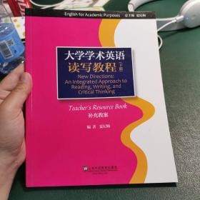 大学学术英语系列教材：读写教程 补充教案 下(内页干净）