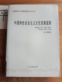 中国梦与中国道路丛书之五：中国特色社会主义文化发展道路