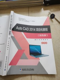 Auto CAD 2014项目化教程