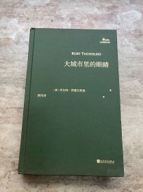 大城市里的眼睛 诗歌 (德)库尔特·图霍尔斯基 新华正版