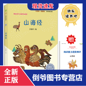 山海经彩插版快乐读书吧四年级上册阅读