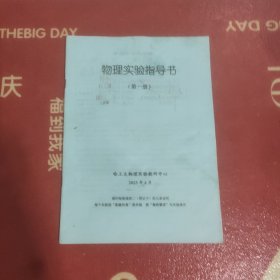 物理实验指导书(第一册)