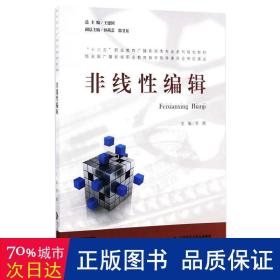 非线性编辑/“十三五”职业教育广播影视类专业系列规划教材