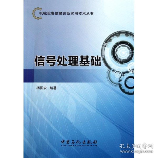 机械设备故障诊断实用技术丛书 信号处理基础