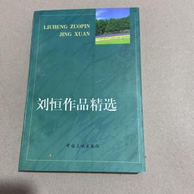 刘恒作品精选