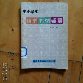 中小学生硬笔书法辅导   刘章英  编写  天津社会科学院    1993年一版一印10500册