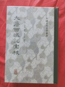 中国古代史学丛书——大唐西域记汇校