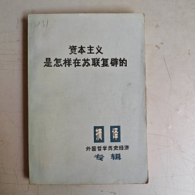 资本主义是怎样在苏联复辟的
