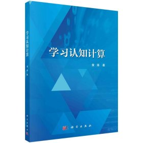 学习认知计算 9787030766274 黄涛 科学出版社