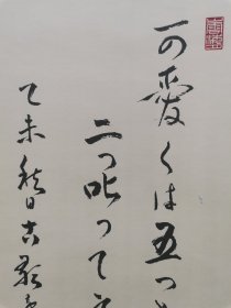 字画挂轴文房用品 装饰 家居 手绘 高级绫裱 桐木箱装 和诗 深了和尚书 日本回流 海外淘购