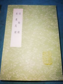 丛书集成初编——绍陶录 宋遗民录
