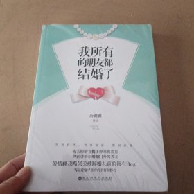 我所有的朋友都结婚了