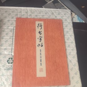 行书字帖（鲁迅诗歌选）