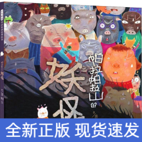 帕拉帕拉山的妖怪