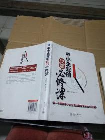 中小企業(yè)的12堂必修課。