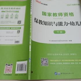 2013中公版保教知识与能力幼儿园：保教知识与能力·幼儿园