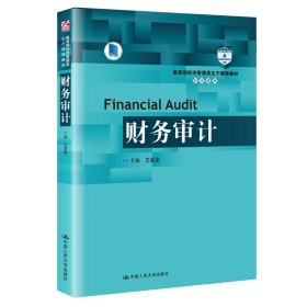 財(cái)務(wù)審計(jì)(教育部經(jīng)濟(jì)管理類主干課程教材)/審計(jì)系列