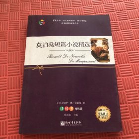 莫泊桑短篇小说精选/教育部“语文课程标准”指定书目(读练考精编版)