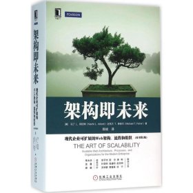 架构即未来：现代企业可扩展的Web架构、流程和组织(原书第2版)