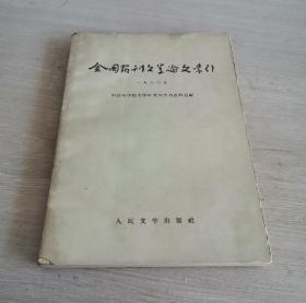 全国报刊文学论文索引 1960
