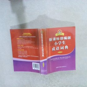 新课标部编版小学生成语词典（双色插图本）商务印书馆