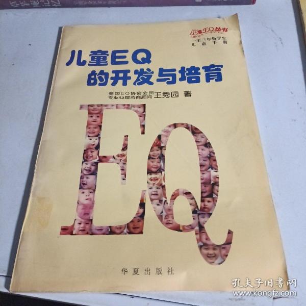 儿童EQ的开发与培育（1-3年级儿童教师家长手册）（全二册）——儿童EQ丛书