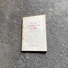 毛主席关于军队政治工作的论述摘录