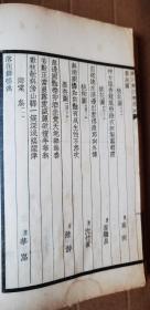 沈钧儒之子 美术理论学家沈叔羊 民国《画髓室题画诗词选》（第一集、第二集）线装两厚册全 内包涵众多题画诗 丰富精美 少见难得